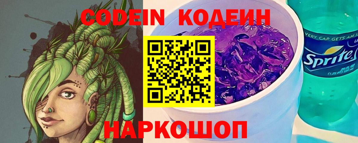 Волжский  Codein Purple Drank  Вход с VPN  Кодеин напиток Lean (лин) 